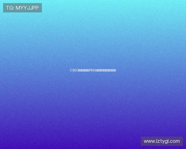 CSGO力量排行榜更新RNG战队成功跻身第八名引发热议