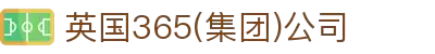 365英国上市(集团)有限公司-Official website